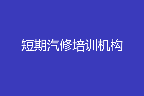短期汽修培训机构