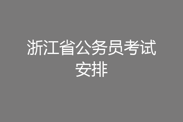 浙江省公务员考试安排
