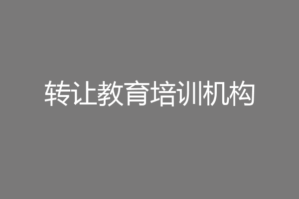 转让教育培训机构