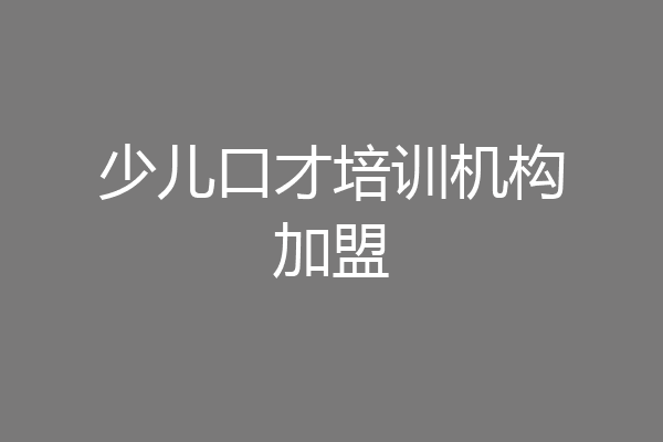 少儿口才培训机构加盟