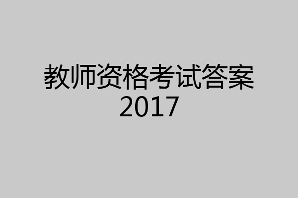 教师资格考试答案2017