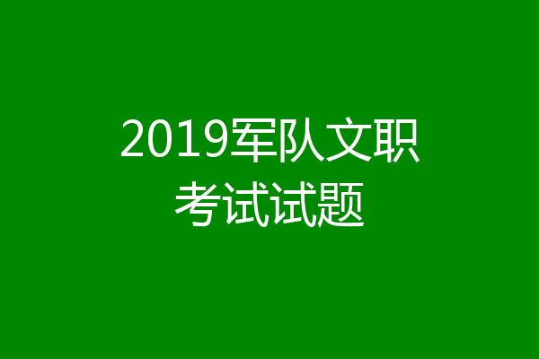 2019军队文职考试试题