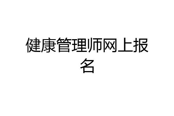 健康管理师网上报名