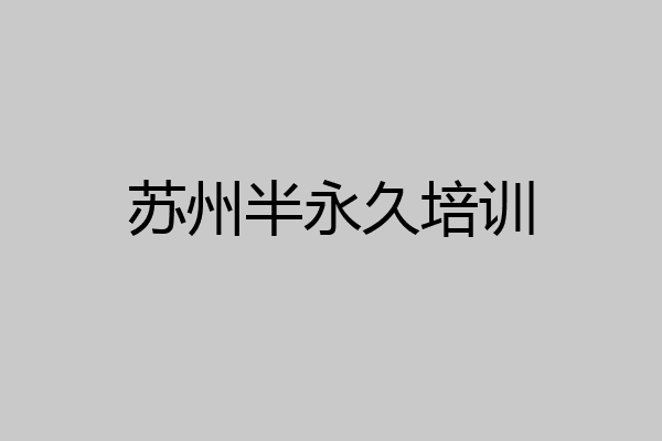 苏州半永久培训