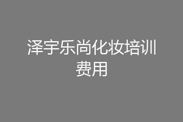 泽宇乐尚化妆培训费用
