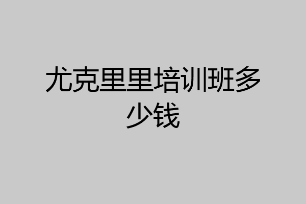 尤克里里培训班多少钱