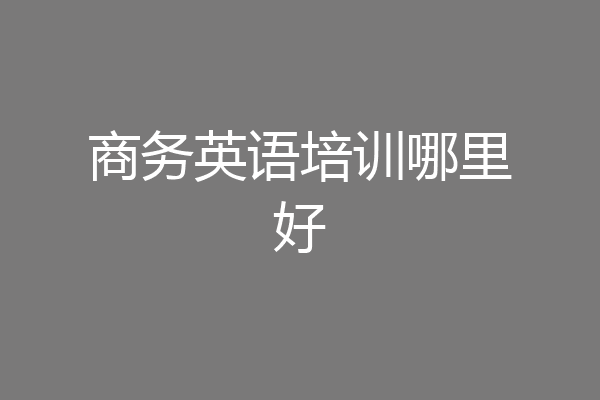 商务英语培训哪里好