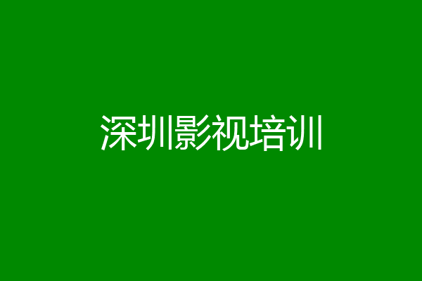 深圳影视培训