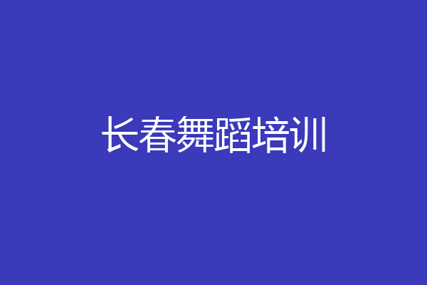 长春舞蹈培训
