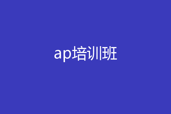 ap培训班
