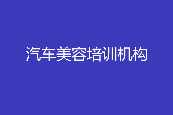 汽车美容培训机构