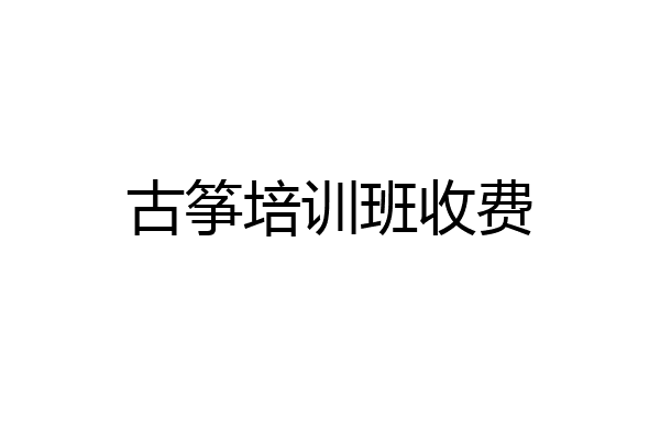 古筝培训班收费