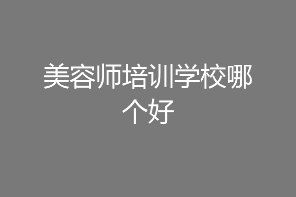 美容师培训学校哪个好
