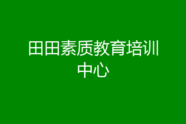 田田素质教育培训中心