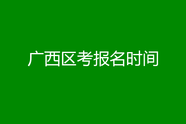 广西区考报名时间