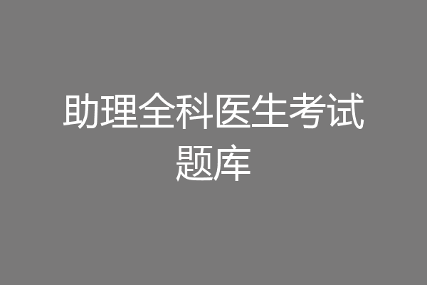 助理全科医生考试题库