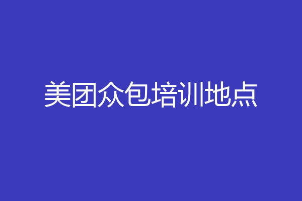 美团众包培训地点