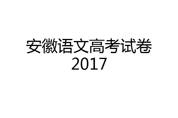 安徽语文高考试卷2017