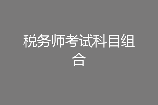 税务师考试科目组合