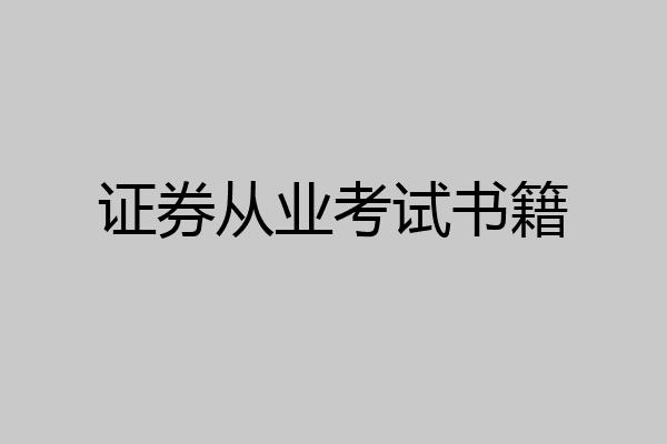证券从业考试书籍