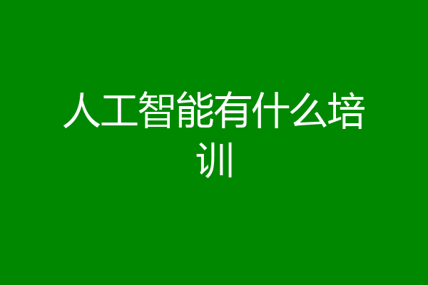 人工智能有什么培训
