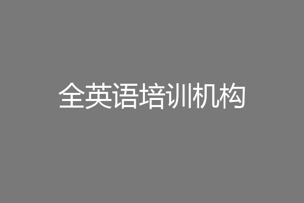 全英语培训机构