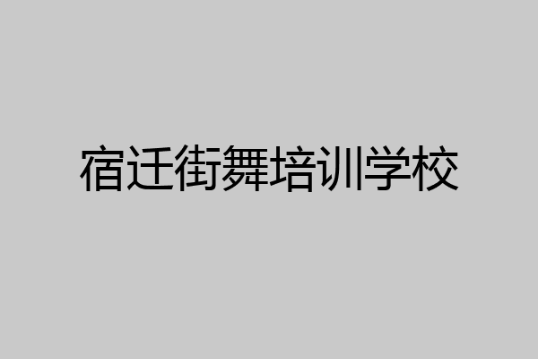 宿迁街舞培训学校