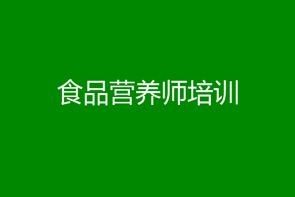 食品营养师培训