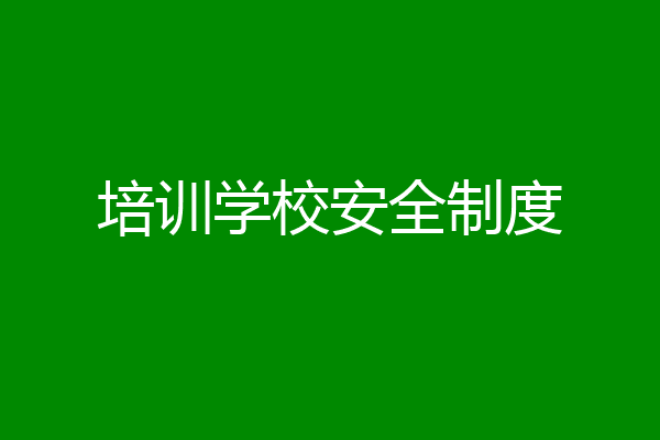 培训学校安全制度