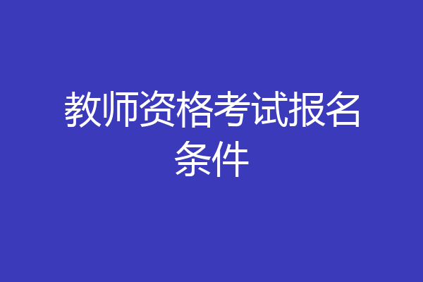 教师资格考试报名条件