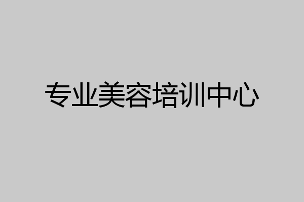 专业美容培训中心