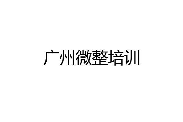 广州微整培训