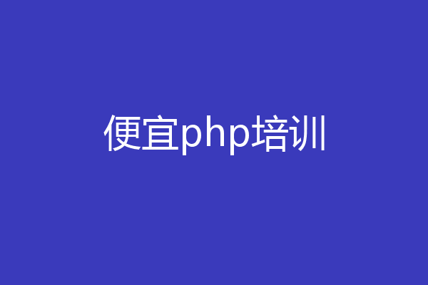 便宜php培训