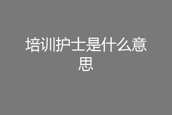培训护士是什么意思