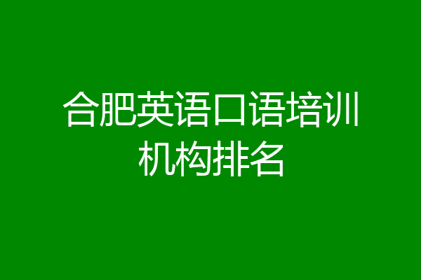 合肥英语口语培训机构排名