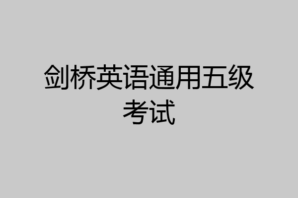 剑桥英语通用五级考试