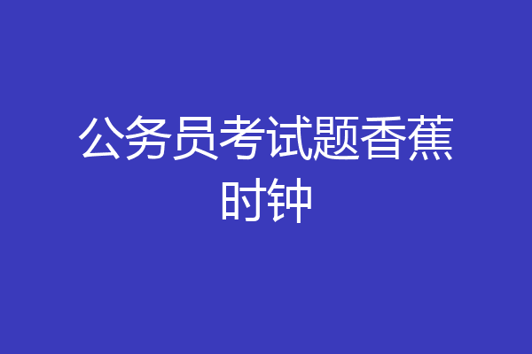 公务员考试题香蕉时钟