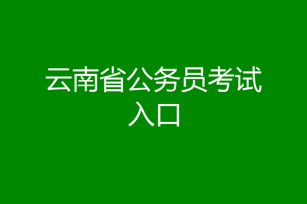 云南省公务员考试入口