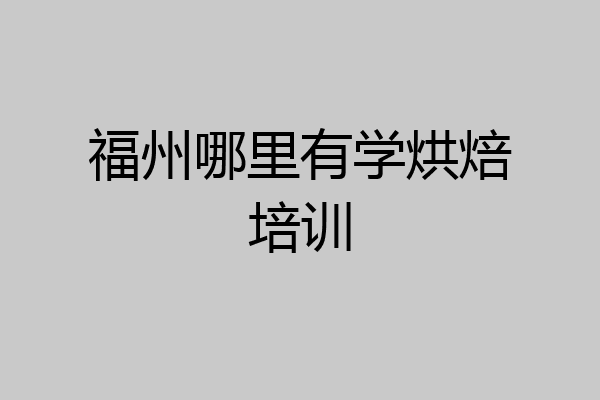 福州哪里有学烘焙培训