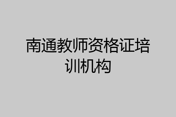 南通教师资格证培训机构