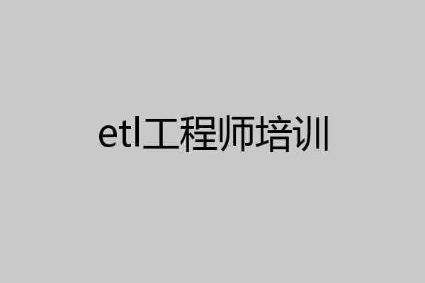 etl工程师培训