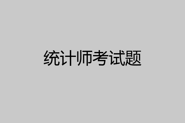 统计师考试题