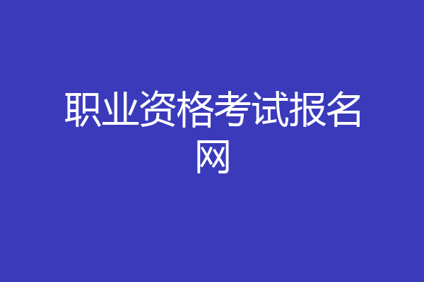 职业资格考试报名网