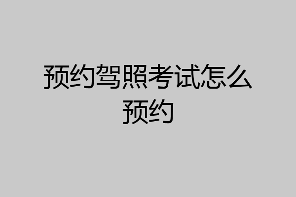 预约驾照考试怎么预约