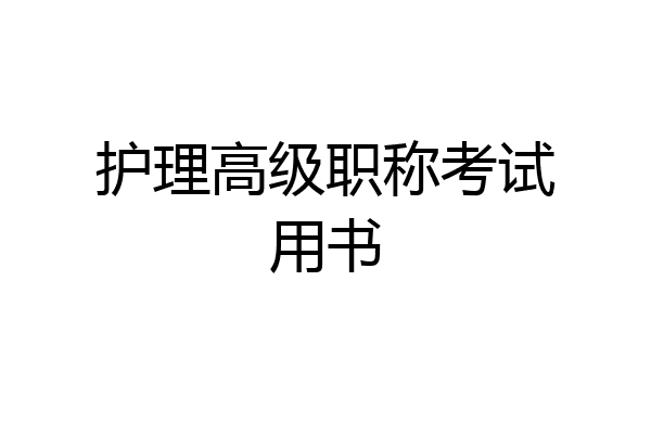 护理高级职称考试用书