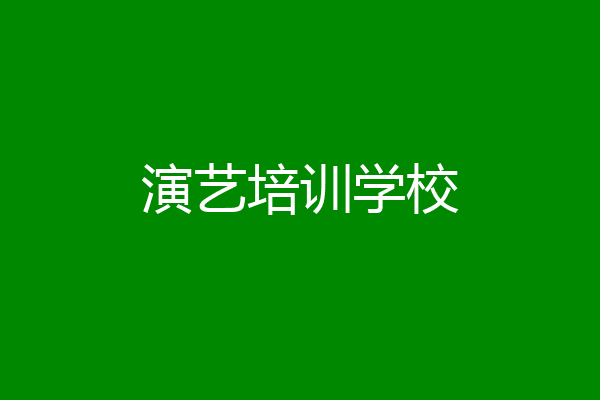 演艺培训学校