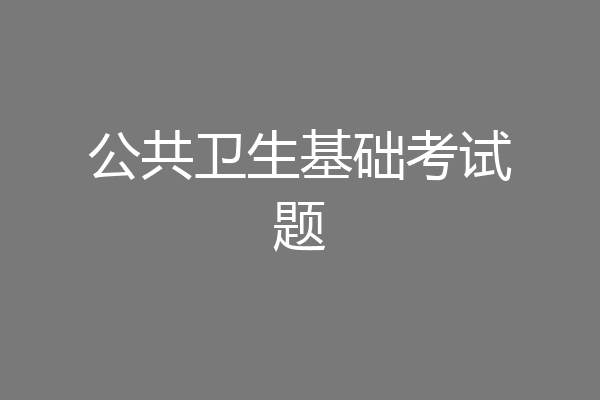公共卫生基础考试题