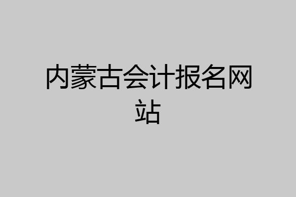 内蒙古会计报名网站