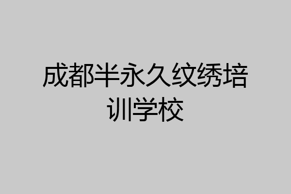 成都半永久纹绣培训学校