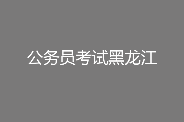 公务员考试黑龙江